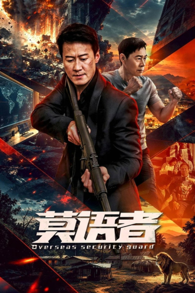 Overseas Security Guard 2026