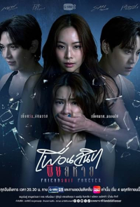 Friendshit Forever 2025