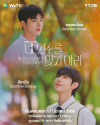 Never Forget Your Enemy 2026