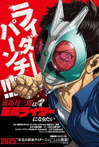 Toujima Tanzaburou wa Kamen Rider ni Naritai