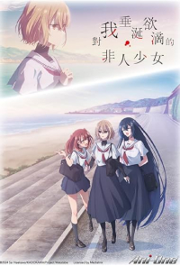 Watashi wo Tabetai Hitodenashi